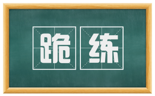 跪练