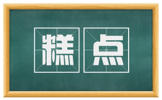 糕点