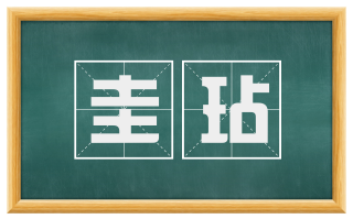 圭玷