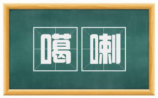 噶喇