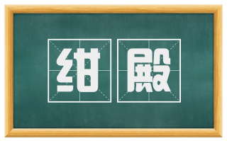 绀殿