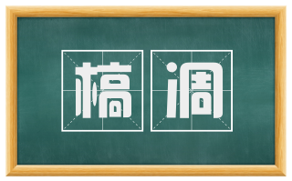 槁凋