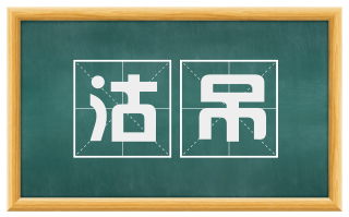 沽吊