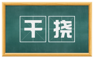 干挠