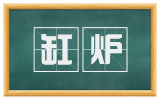 缸炉