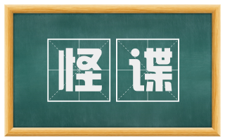 怪谍