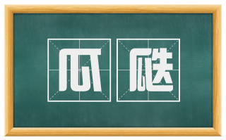 瓜瓞