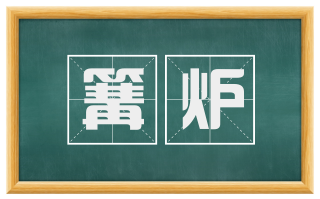 篝炉