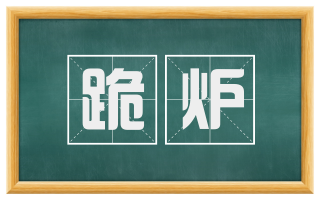 跪炉