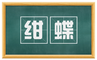 绀蝶