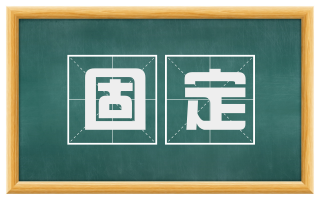 固定