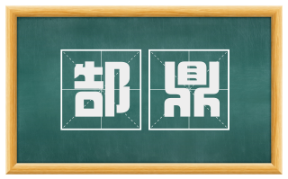 郜鼎