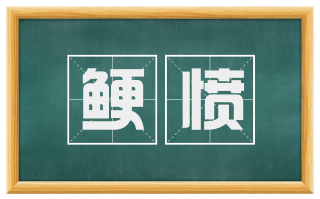 鲠愤