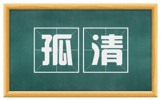 孤清