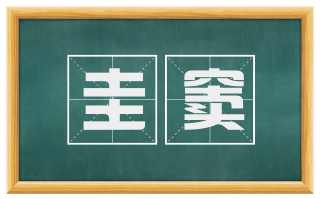 圭窦