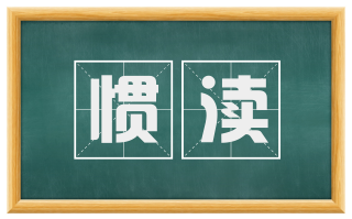 惯渎