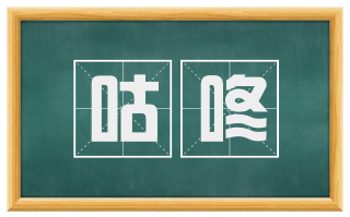 咕咚