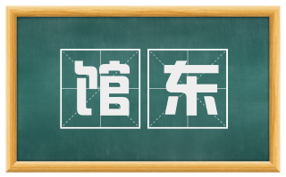 馆东