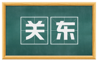 关东