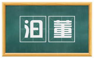 汩董