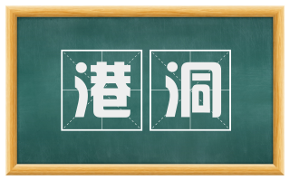港洞