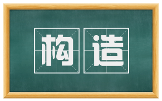 构造
