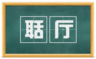 聒厅