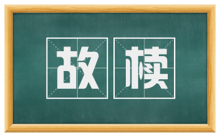 故椟