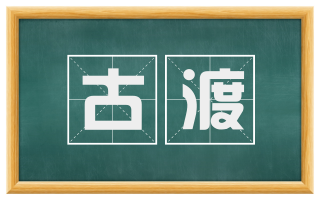 古渡