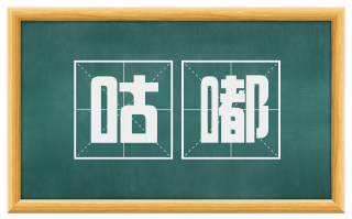 咕嘟
