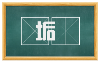 垢蠧