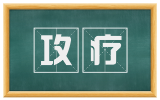 攻疗