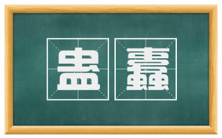蛊蠹