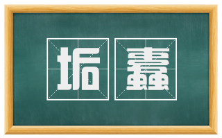 垢蠹
