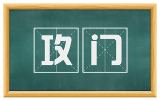 攻门