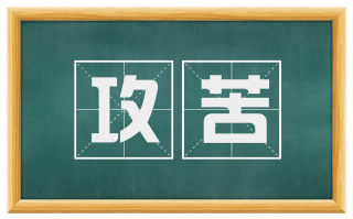 攻苦