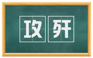 攻歼