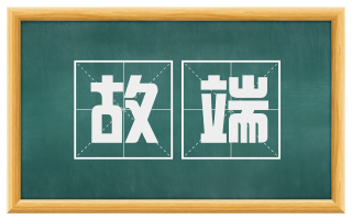故端