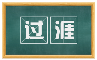 过涯