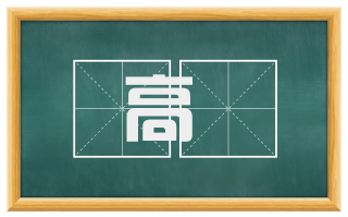 高遯