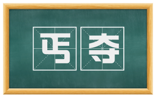丐夺