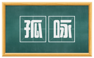 孤咏