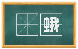 螝蛾