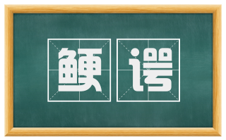 鲠谔