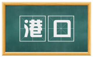 港口