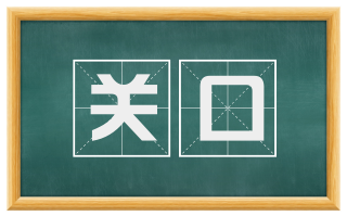 关口