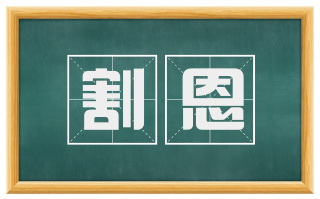 割恩