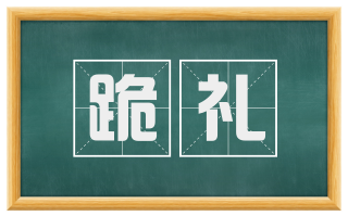 跪礼