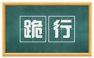 跪行