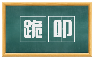 跪叩